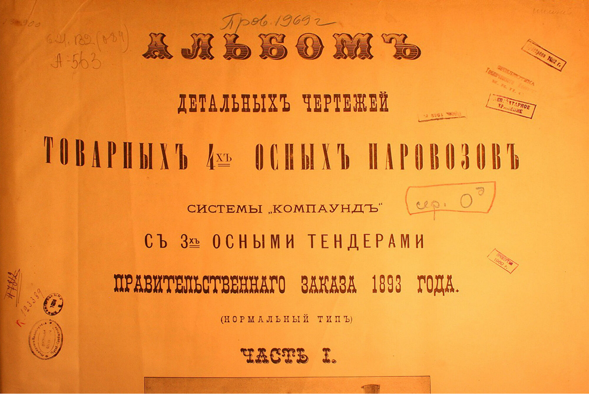 Альбом детальных чертежей товарных четырёхосных паровозов