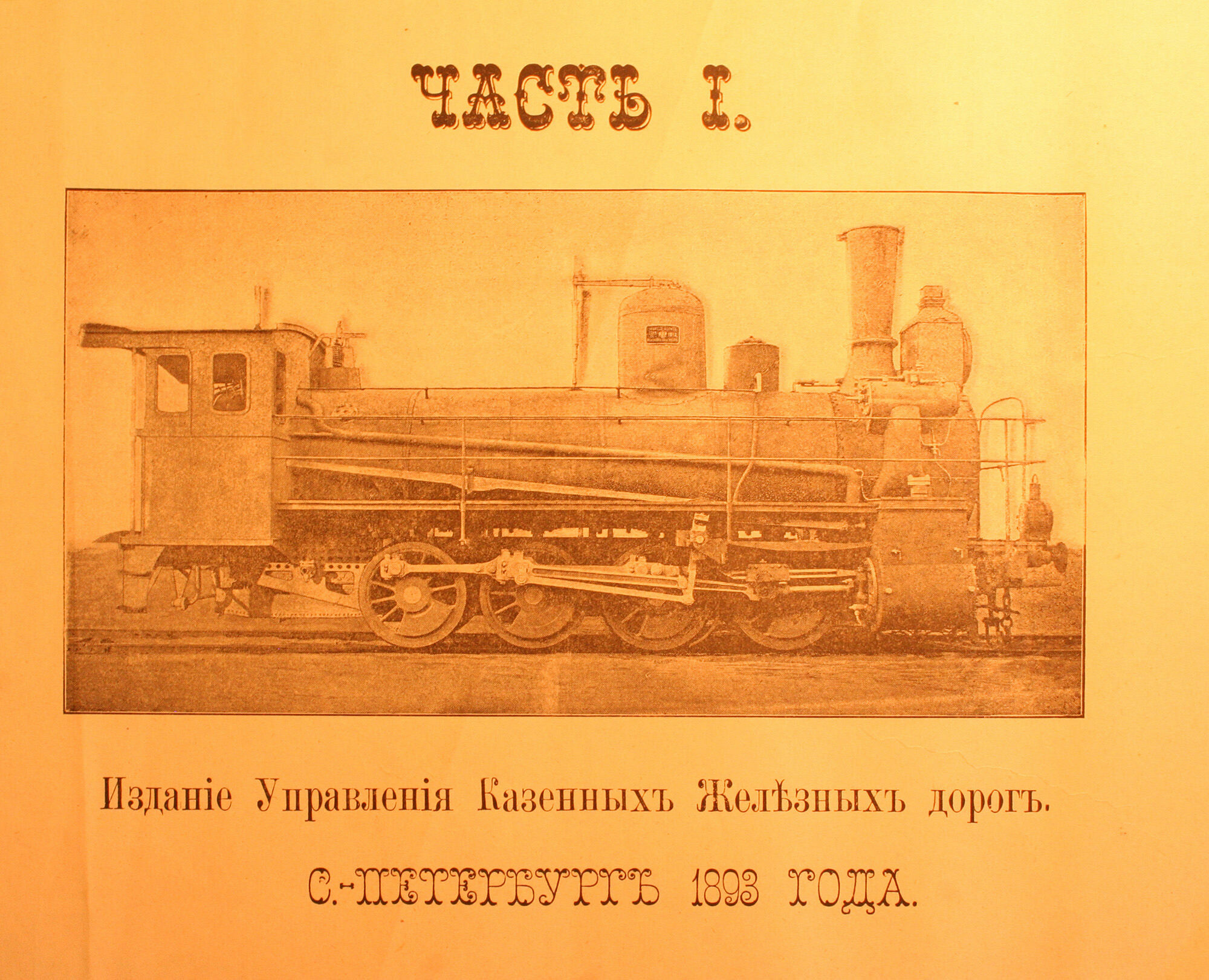 Издание «Управления Казённых Железных Дорог», Петербург, 1983 год