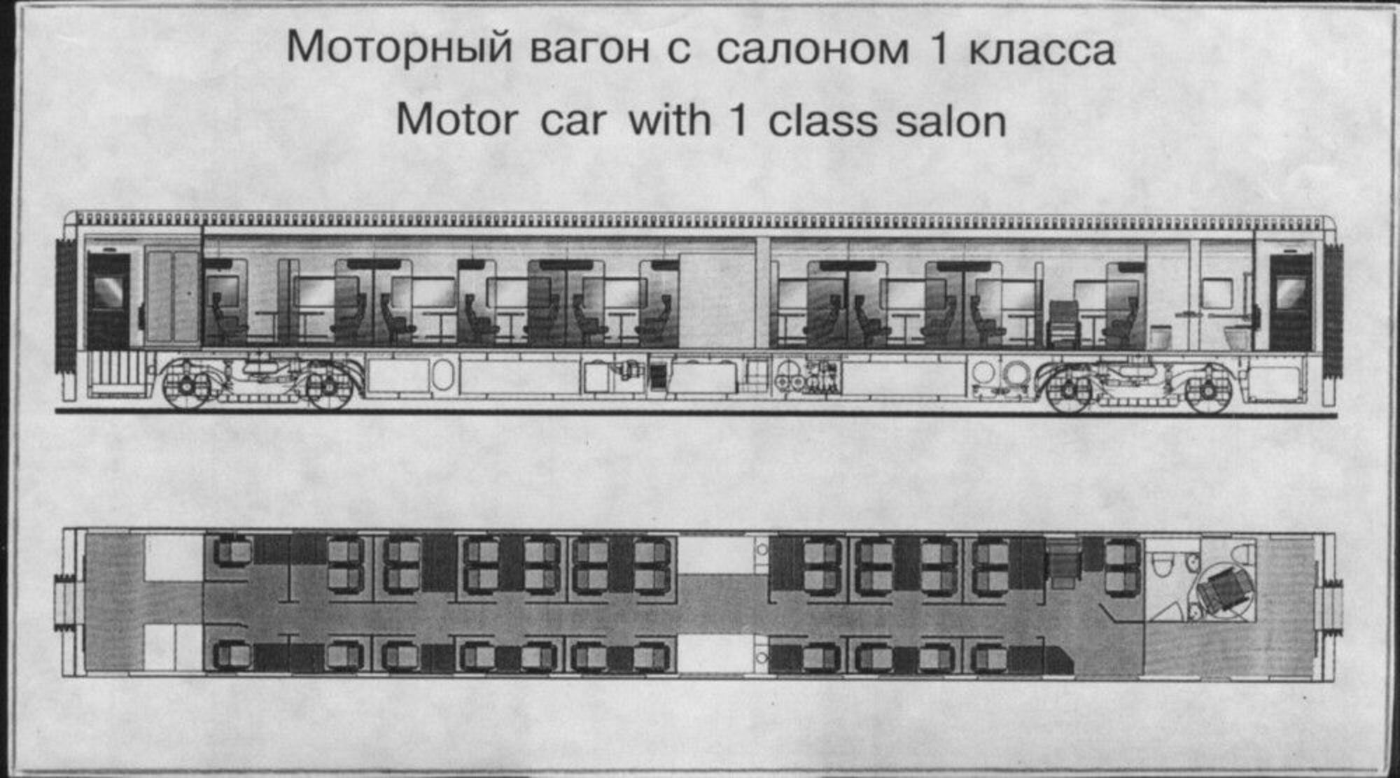 Моторный вагон с салоном I класса