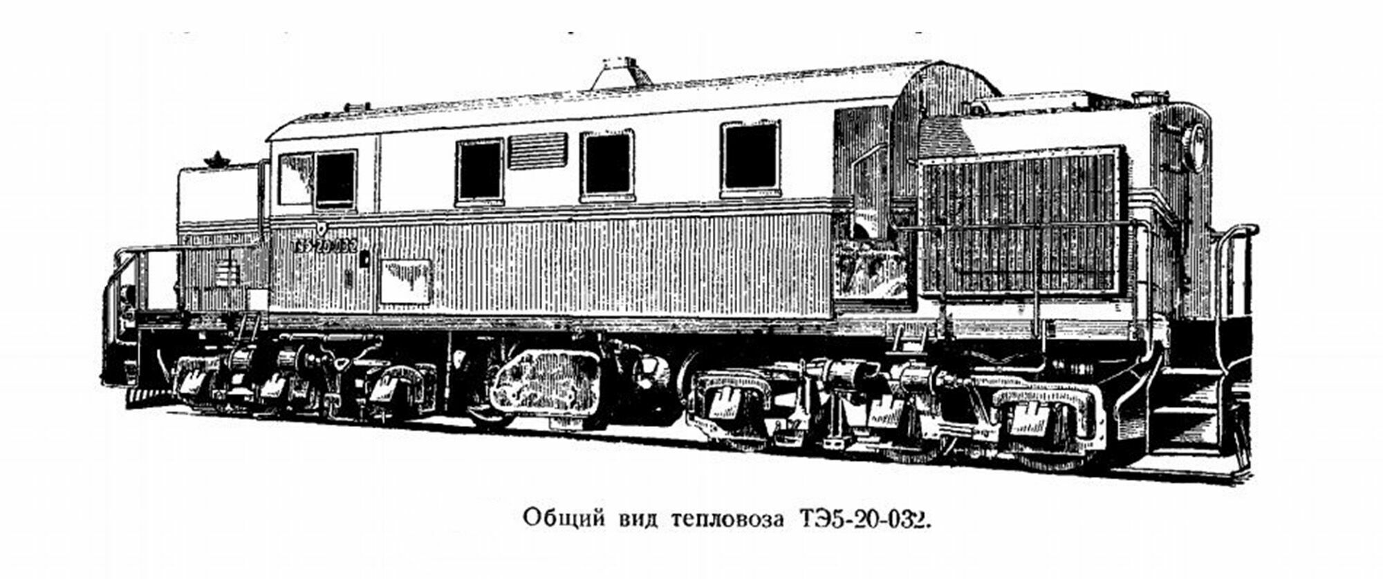 Общий вид тепловоза ТЭ5-20-032
