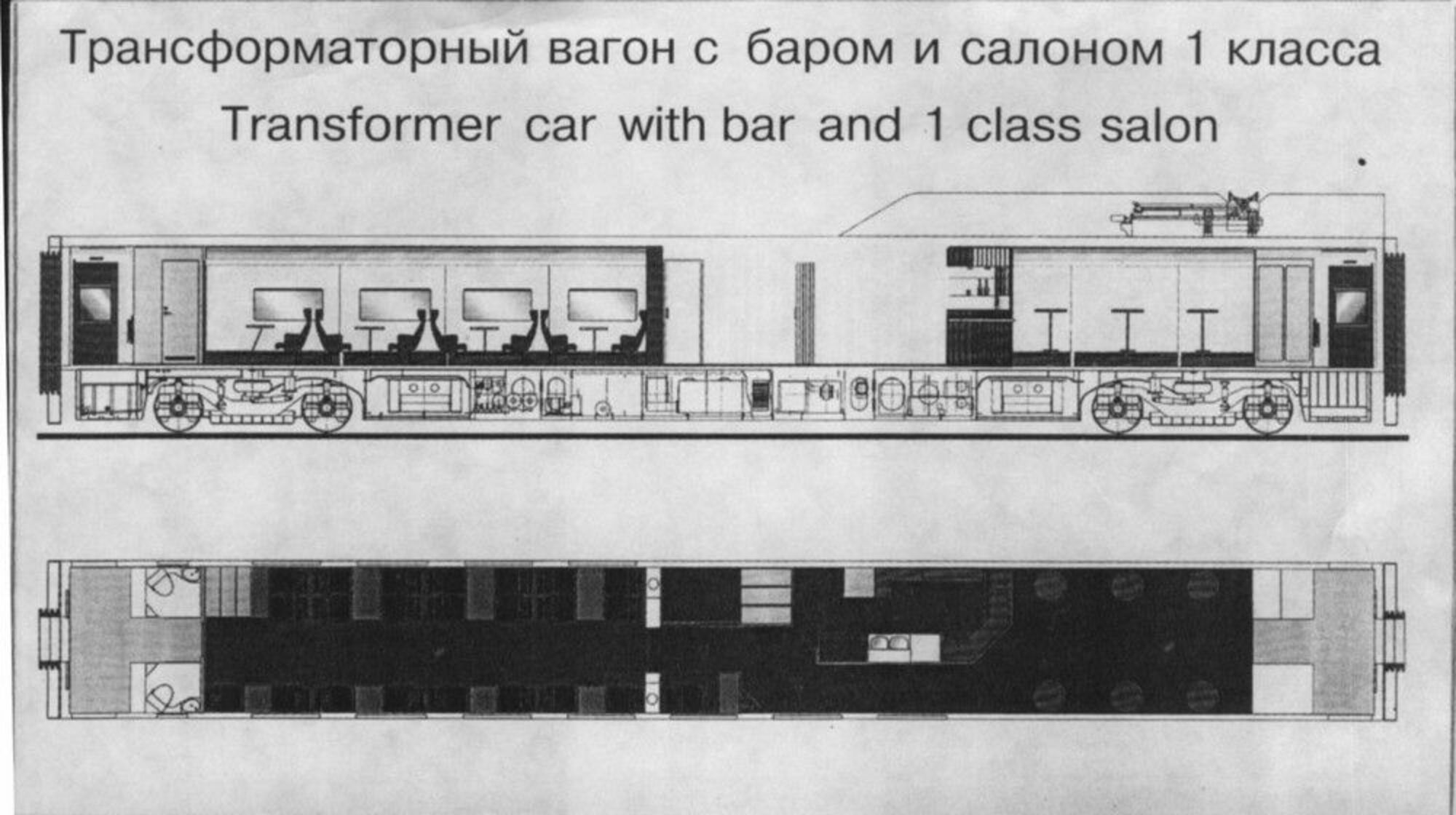 Трансформаторный вагон с баром и салоном I класса